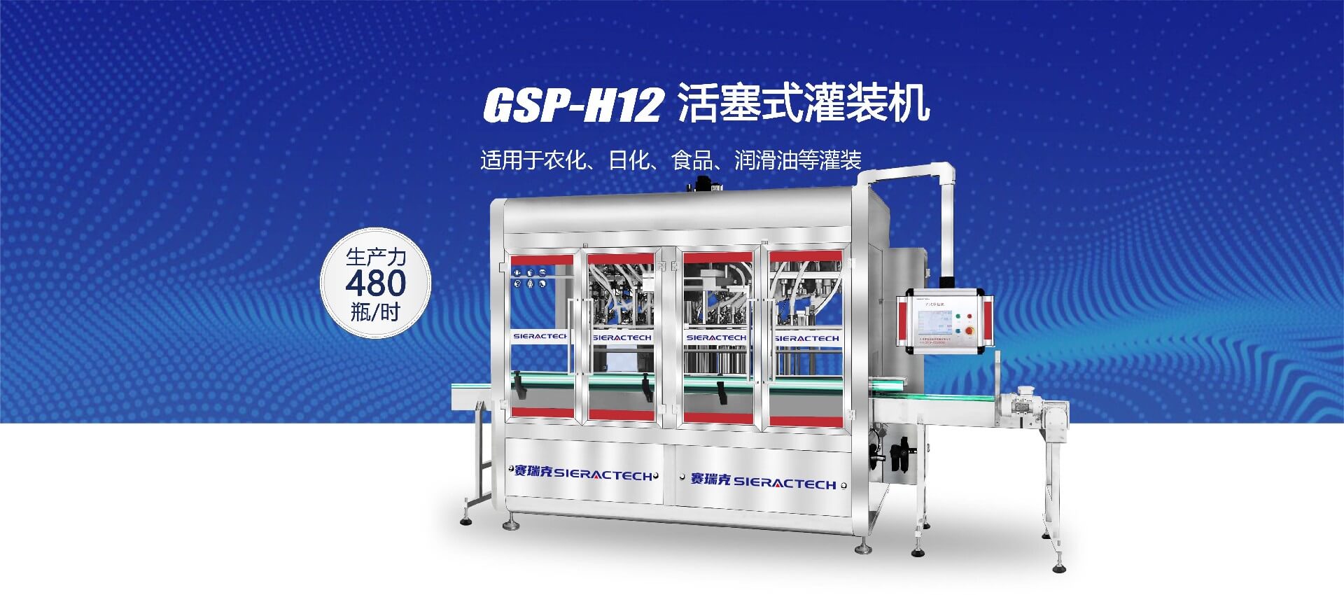 GSP-H12活塞式灌裝機(jī)