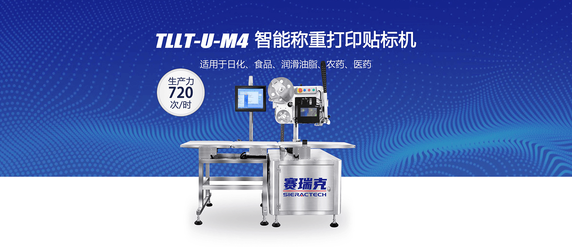 TLLT-U-M4智能稱重打印貼標(biāo)機(jī)