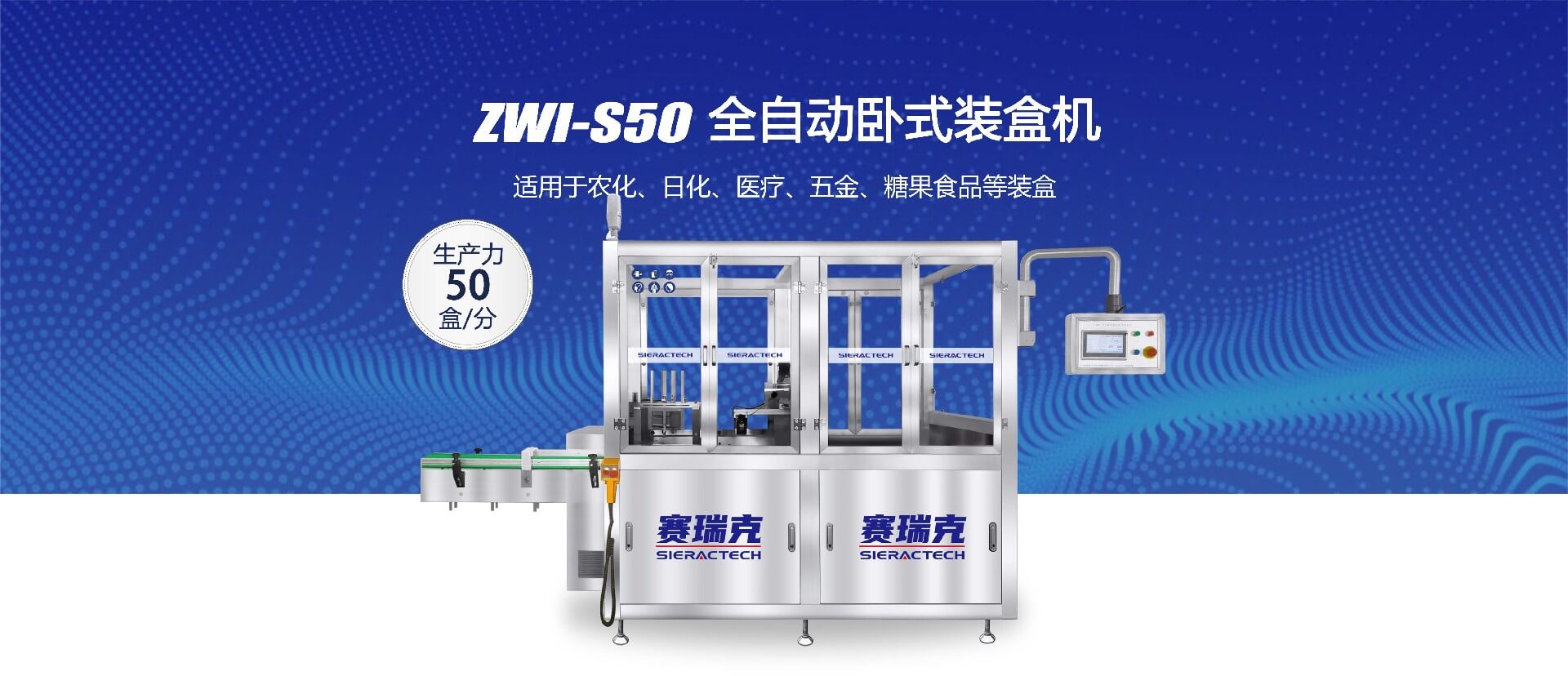 ZWI-S50臥式裝盒機(jī)