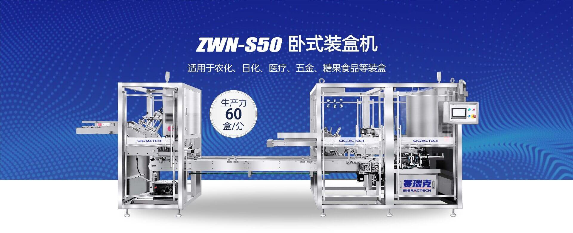 ZWN-S50 臥式裝盒機(jī)