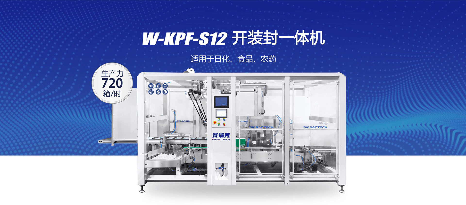 W-KPI-S12開裝封立式裝盒機(jī)