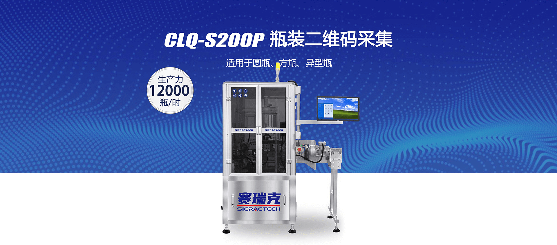 CLQ-S200P瓶裝二維碼采集