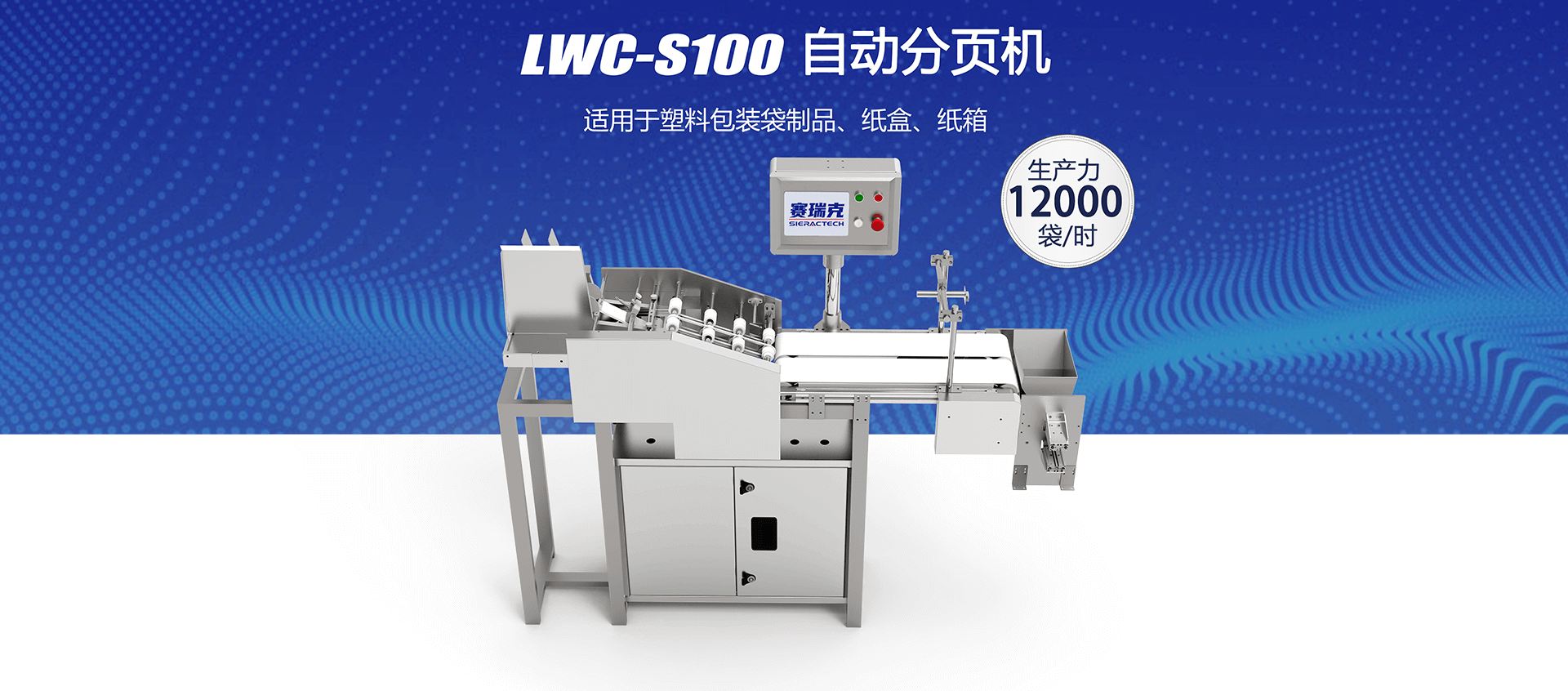 LWC-S100自動(dòng)分頁(yè)機(jī)